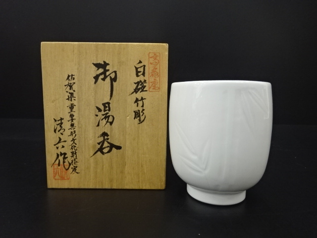 JAPANESE CERAMICS / YUNOMI TEA CUP / WHITE PORCELAIN / ARTISAN WORK